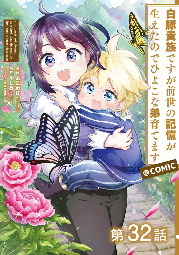 【単話版】白豚貴族ですが前世の記憶が生えたのでひよこな弟育てます@COMIC 32 冊セット 最新刊まで