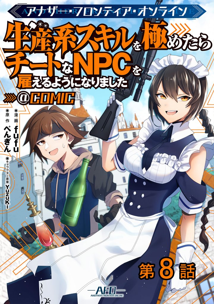 【単話版】アナザー・フロンティア・オンライン~生産系スキルを極めたらチートなNPCを雇えるようになりました~@COMIC 第8話