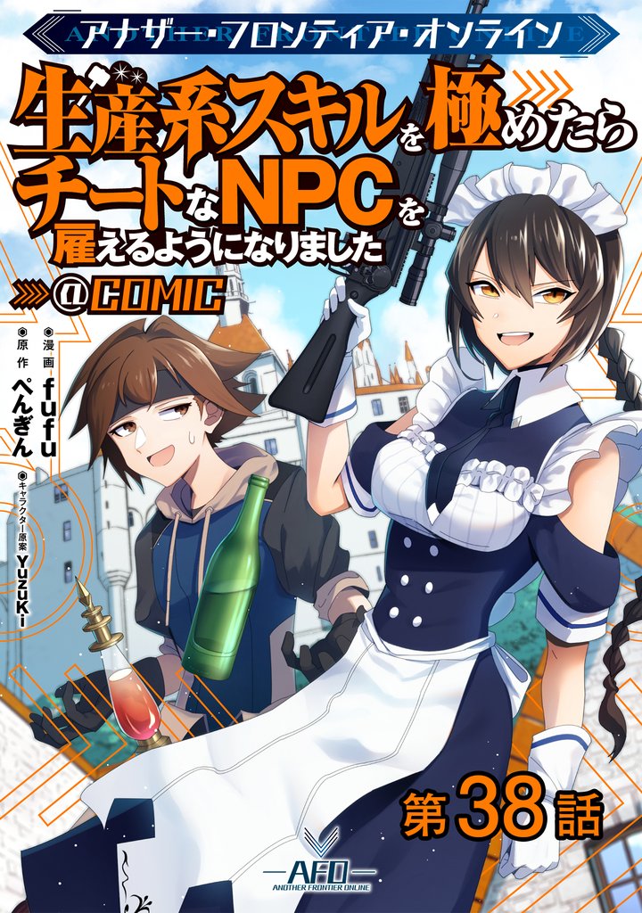 【単話版】アナザー・フロンティア・オンライン~生産系スキルを極めたらチートなNPCを雇えるようになりました~@COMIC 第38話