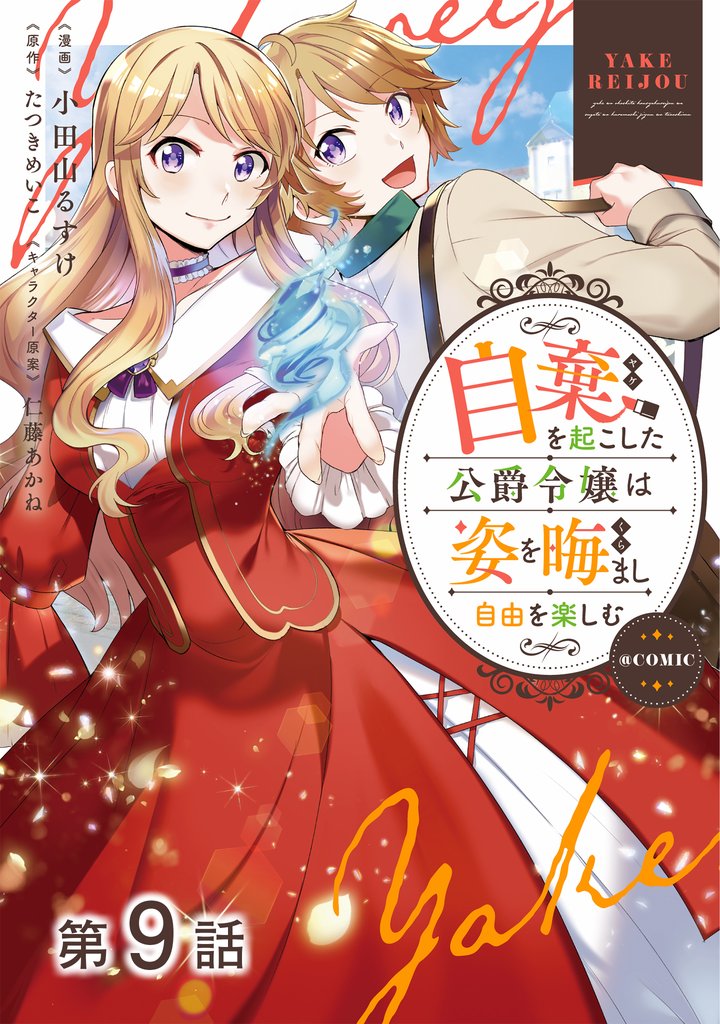 【単話版】自棄を起こした公爵令嬢は姿を晦まし自由を楽しむ@COMIC 9 冊セット 最新刊まで