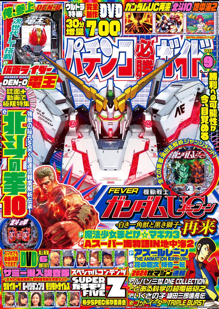 パチンコ必勝ガイド 2024年09月号