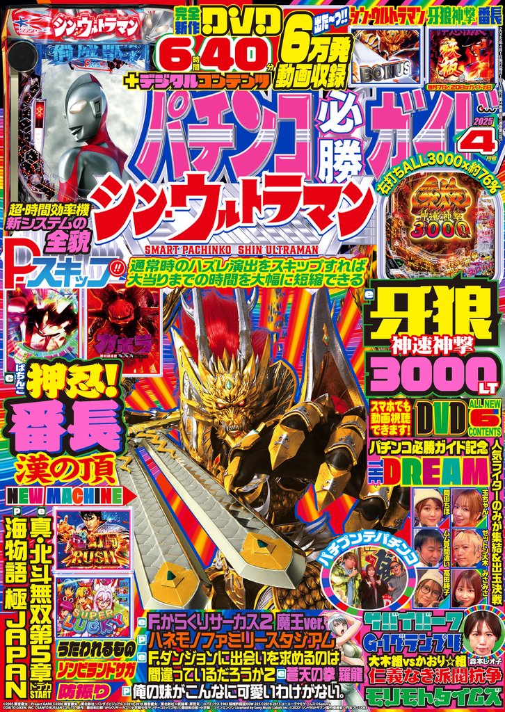 パチンコ必勝ガイド 2025年04月号