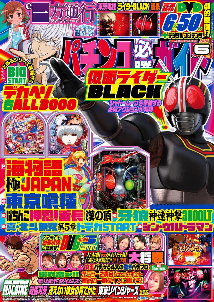 パチンコ必勝ガイド 2025年06月号