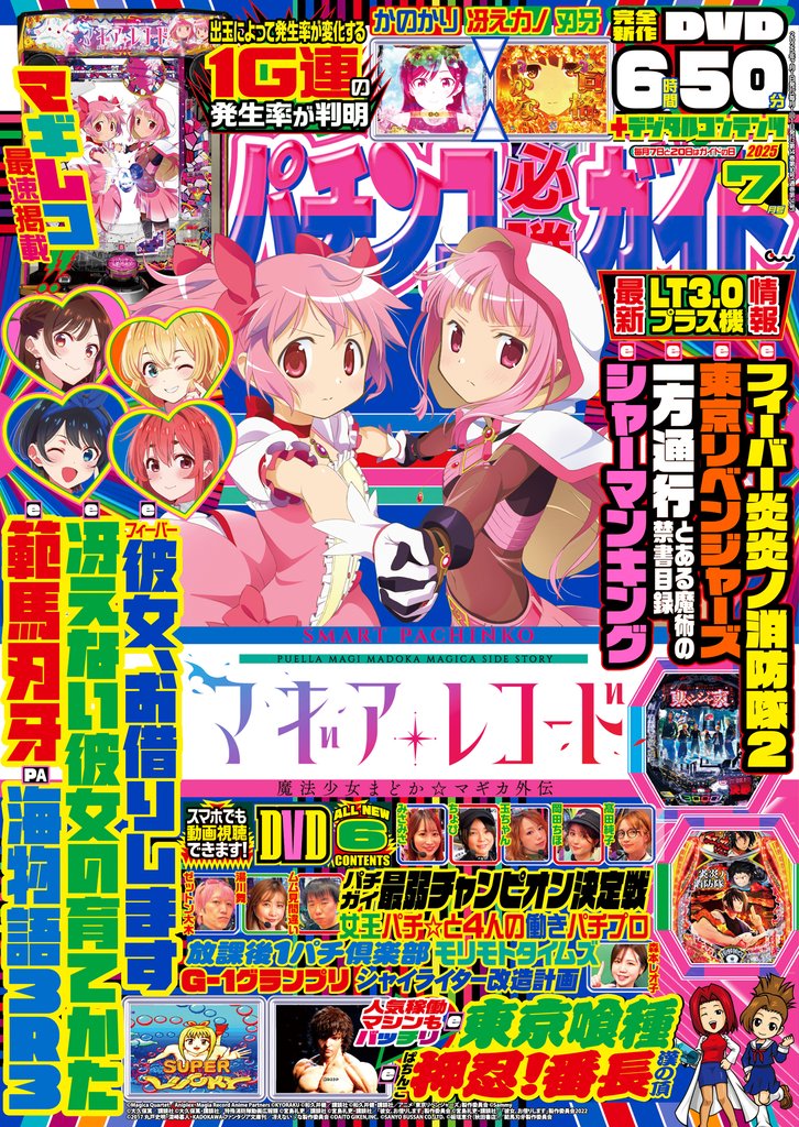 パチンコ必勝ガイド 2025年07月号