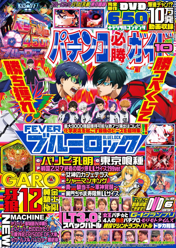 パチンコ必勝ガイド 2025年10月号