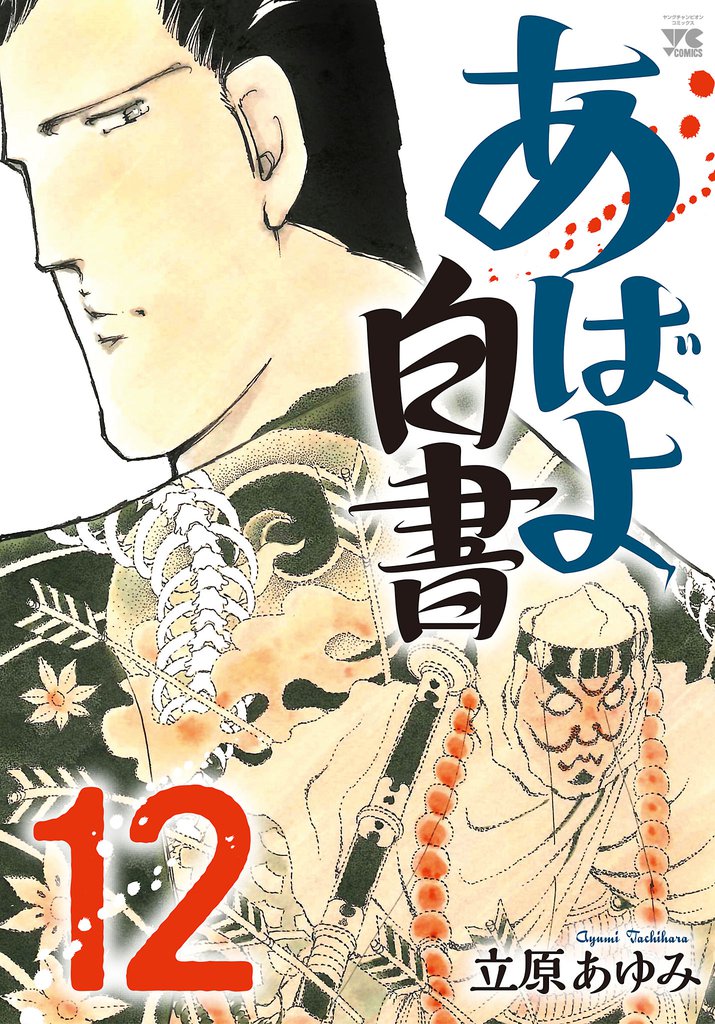 あばよ白書 12 冊セット 全巻
