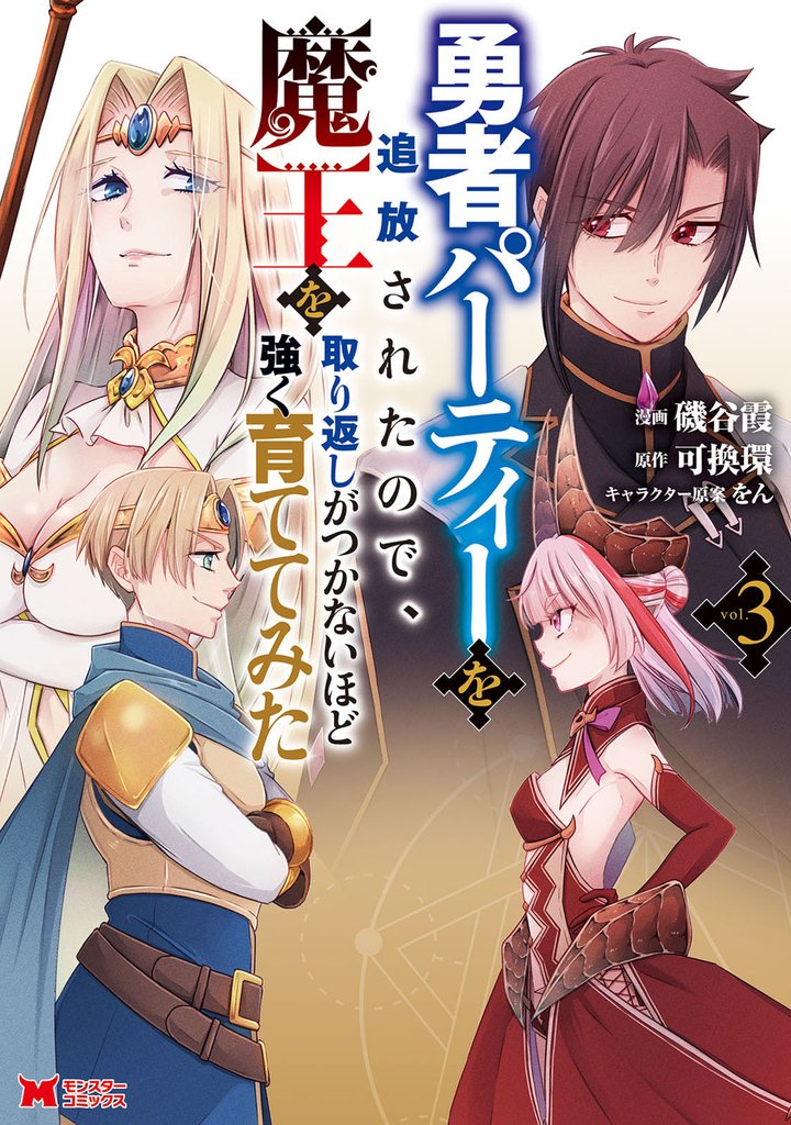 勇者パーティーを追放されたので、魔王を取り返しがつかないほど強く育ててみた(コミック) 3