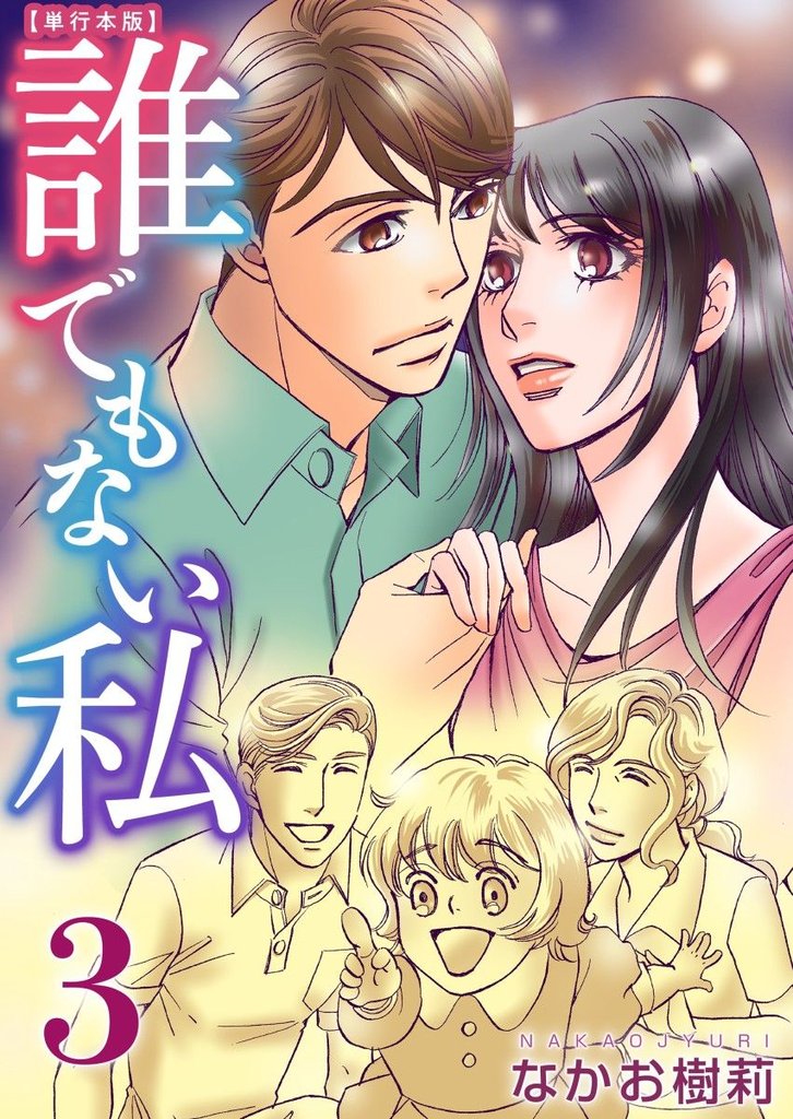 誰でもない私 単行本版 3 冊セット 全巻