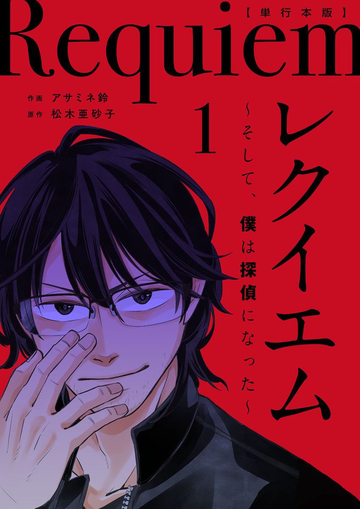 レクイエム~そして、僕は探偵になった~単行本版 1巻