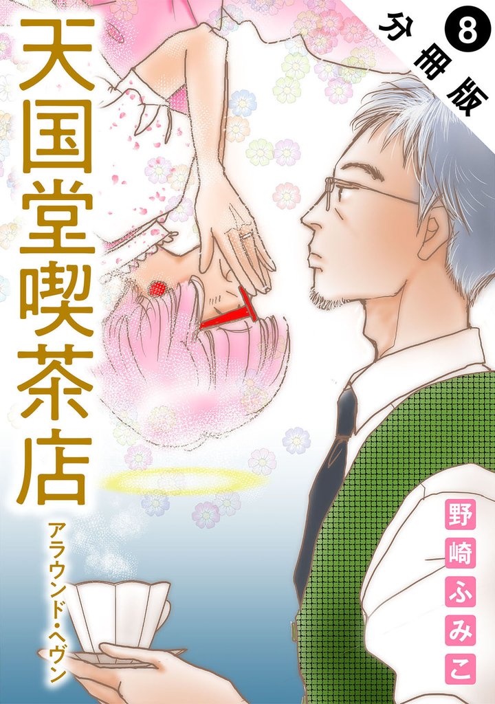 天国堂喫茶店 ～アラウンド・ヘヴン～ 分冊版 8