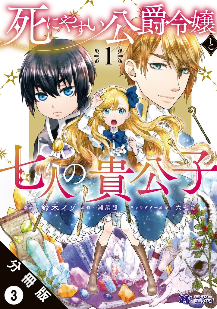 死にやすい公爵令嬢と七人の貴公子（コミック） 分冊版 3