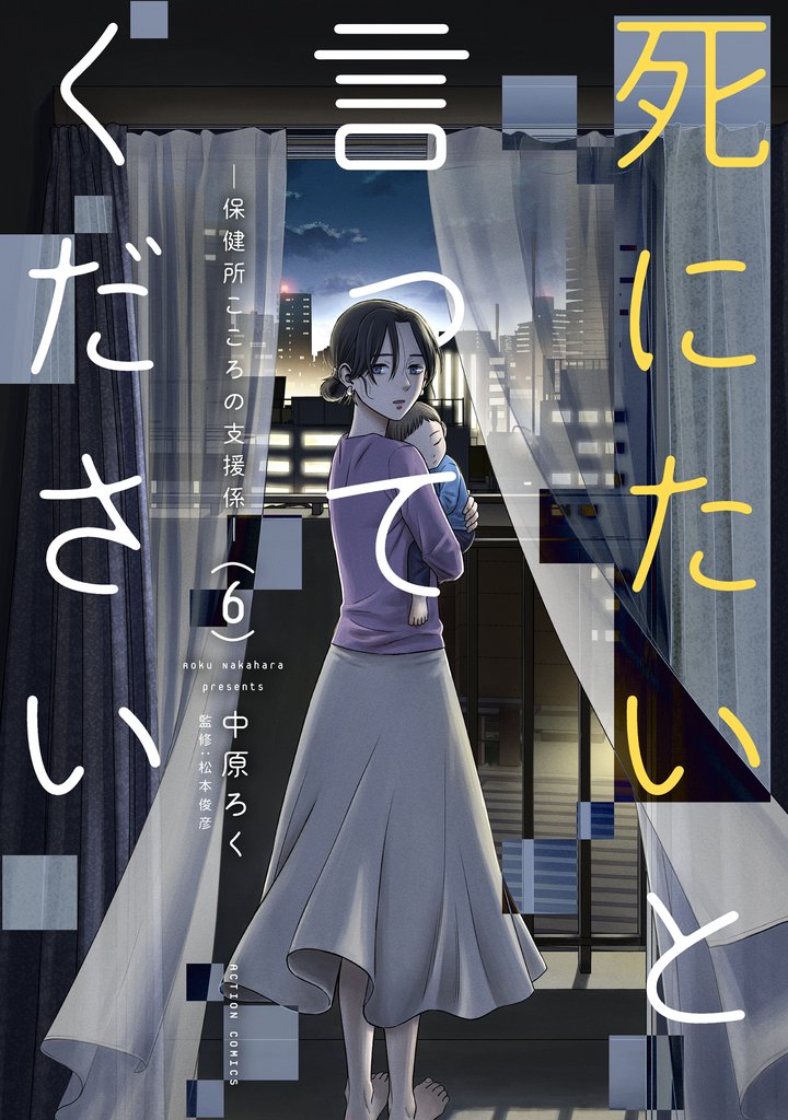 死にたいと言ってください ―保健所こころの支援係― 6 冊セット 最新刊まで