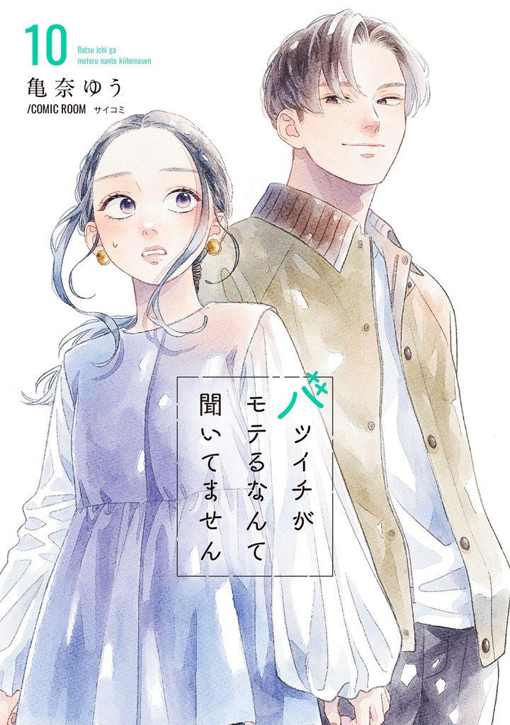 バツイチがモテるなんて聞いてません【コミックス版】 10 冊セット 最新刊まで