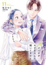 マンガ 電子書籍 バツイチがモテるなんて聞いてません【コミックス版】 の表紙画像