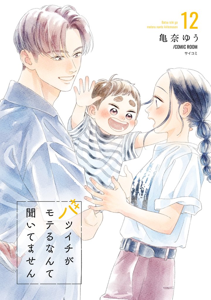 バツイチがモテるなんて聞いてません