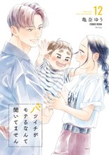 漫画 電子書籍 バツイチがモテるなんて聞いてません【コミックス版】 の表紙画像