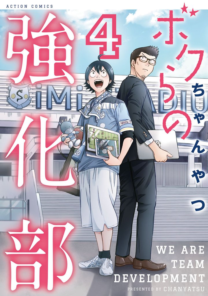 ボクらの強化部 4 冊セット 最新刊まで