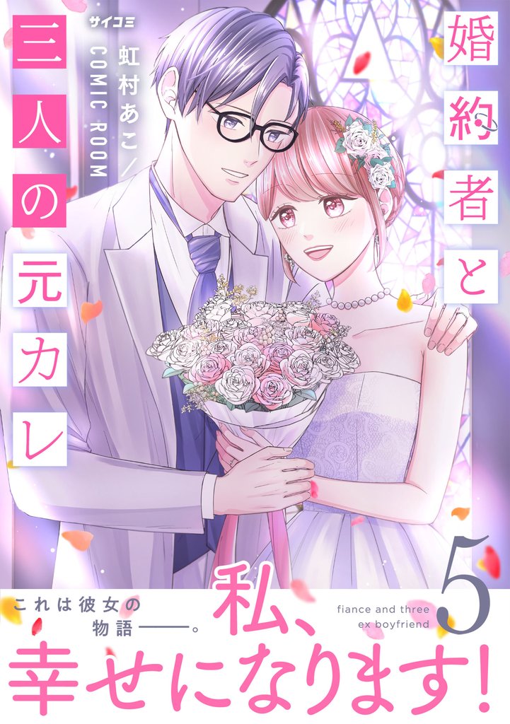 婚約者と三人の元カレ【コミックス版】 5 冊セット 最新刊まで