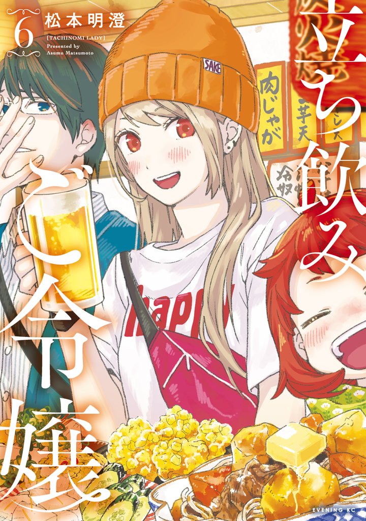 立ち飲みご令嬢 6 冊セット 最新刊まで