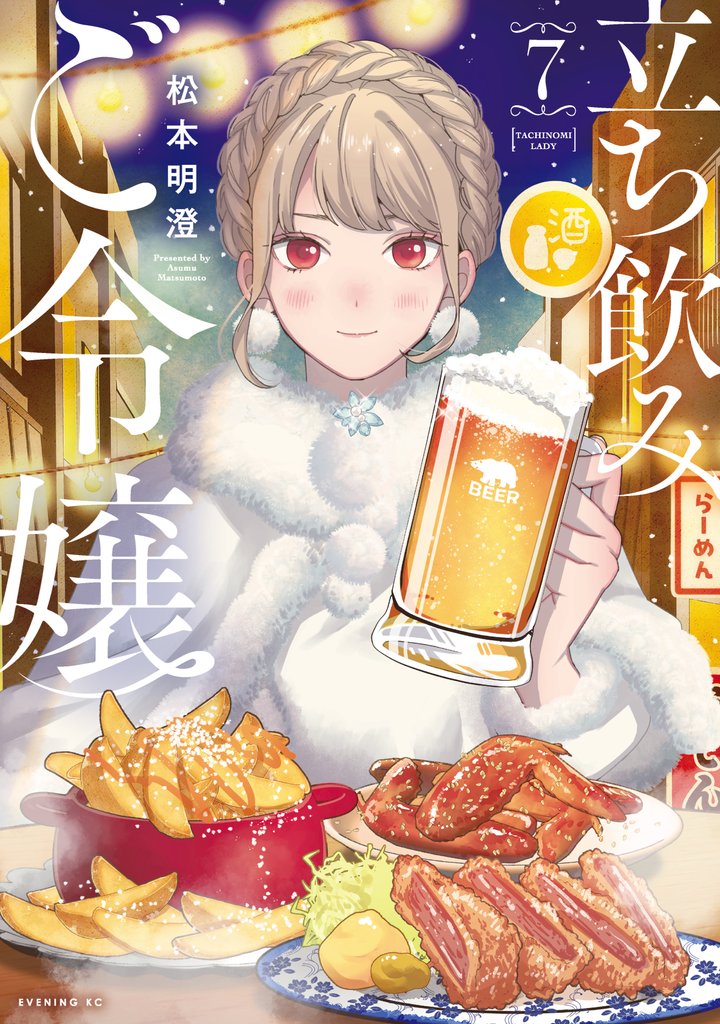 立ち飲みご令嬢（７）