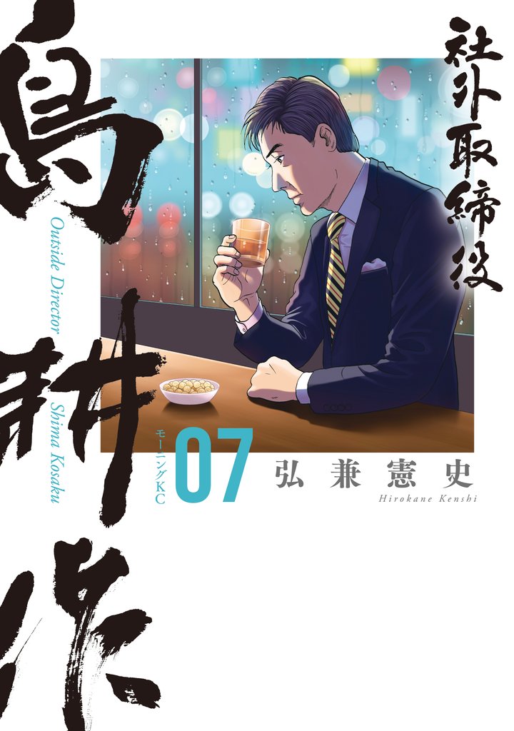 社外取締役　島耕作（７）