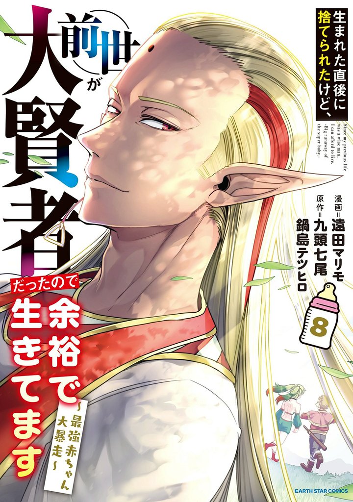 生まれた直後に捨てられたけど、前世が大賢者だったので余裕で生きてます ~最強赤ちゃん大暴走~8【電子書店共通特典イラスト付】