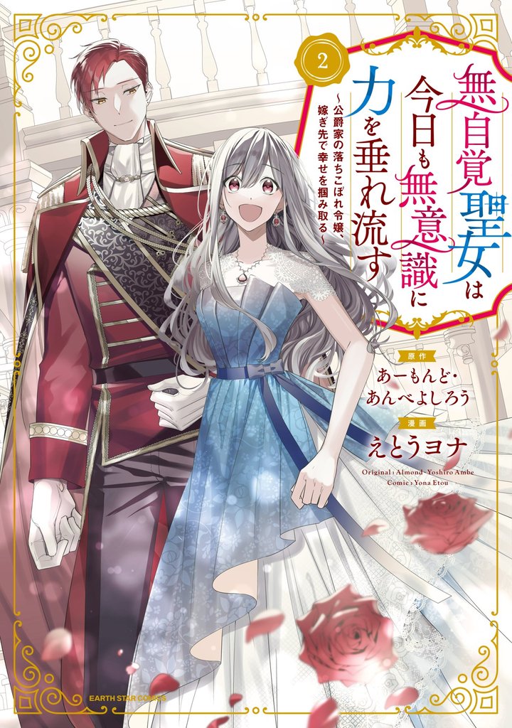 無自覚聖女は今日も無意識に力を垂れ流す　～公爵家の落ちこぼれ令嬢、嫁ぎ先で幸せを掴み取る～２【電子書店共通特典イラスト付】