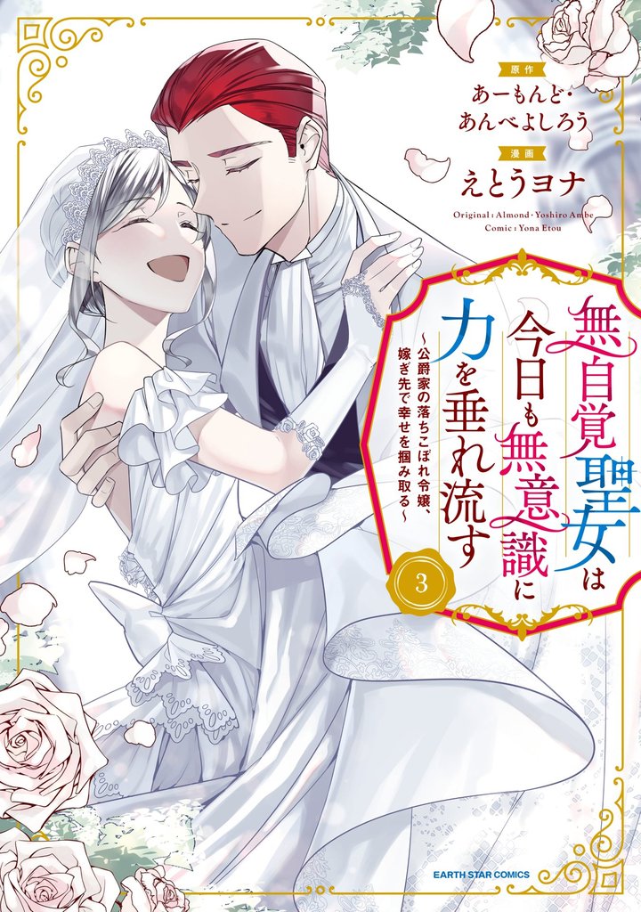 無自覚聖女は今日も無意識に力を垂れ流す　～公爵家の落ちこぼれ令嬢、嫁ぎ先で幸せを掴み取る～３【電子書店共通特典イラスト付】