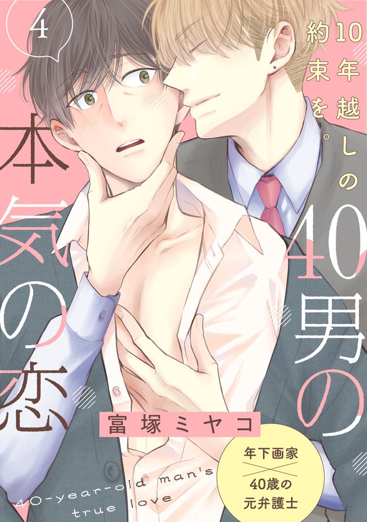 【単話】40男の本気の恋 4 冊セット 最新刊まで