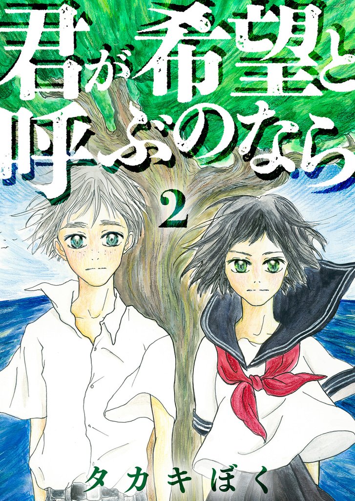 君が希望と呼ぶのなら(2)