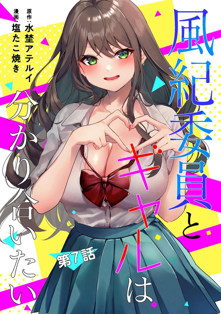 風紀委員とギャルは分かり合いたい(分冊版) 【第7話】