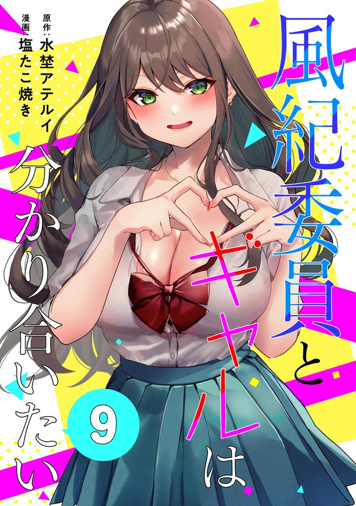 風紀委員とギャルは分かり合いたい(分冊版) 【第9話】