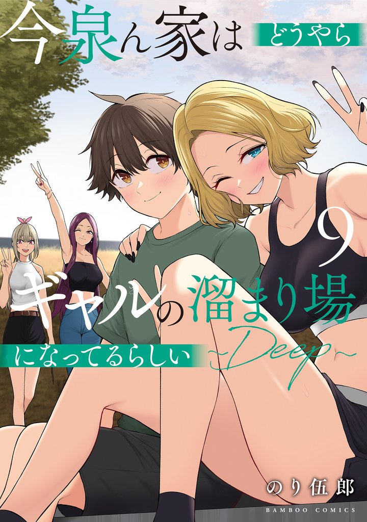 今泉ん家はどうやらギャルの溜まり場になってるらしい～DEEP～ 9 冊セット 最新刊まで