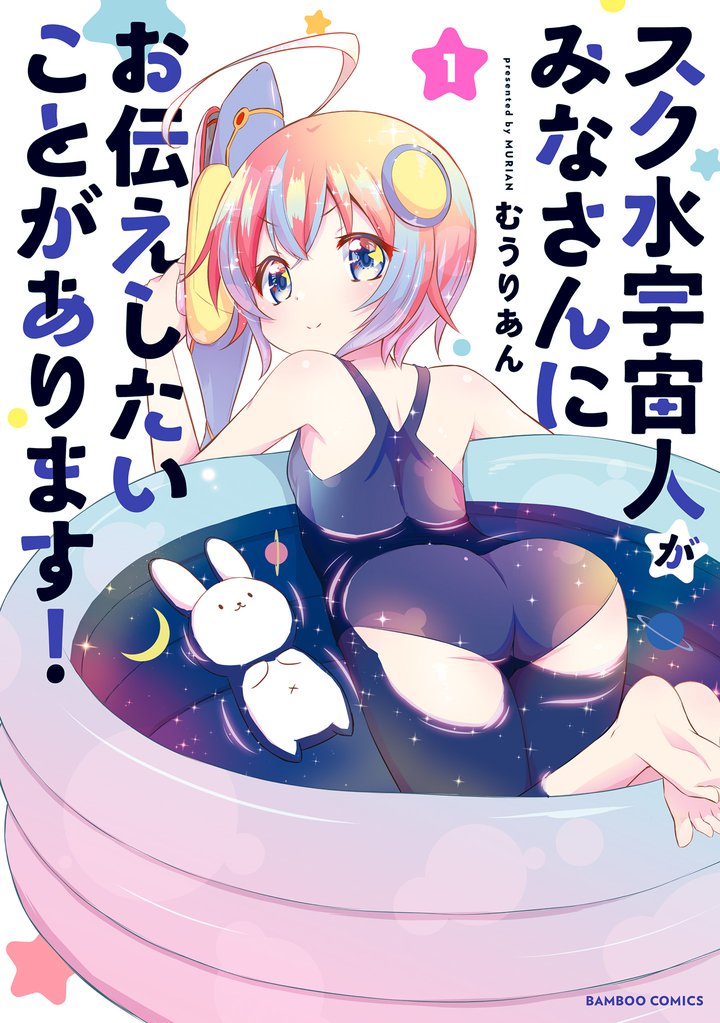 スク水宇宙人がみなさんにお伝えしたいことがあります！ (1)