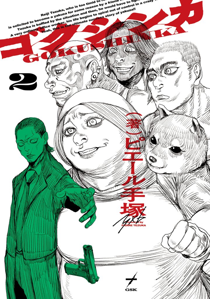 ゴクシンカ 2 冊セット 全巻