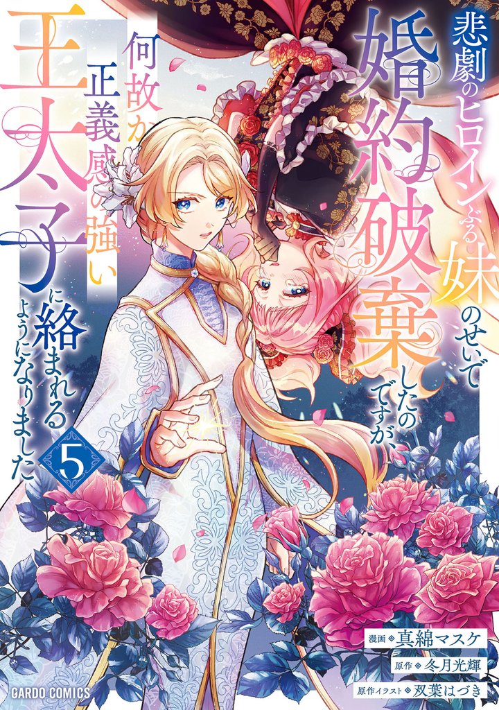 悲劇のヒロインぶる妹のせいで婚約破棄したのですが、何故か正義感の強い王太子に絡まれるようになりました 5 冊セット 最新刊まで