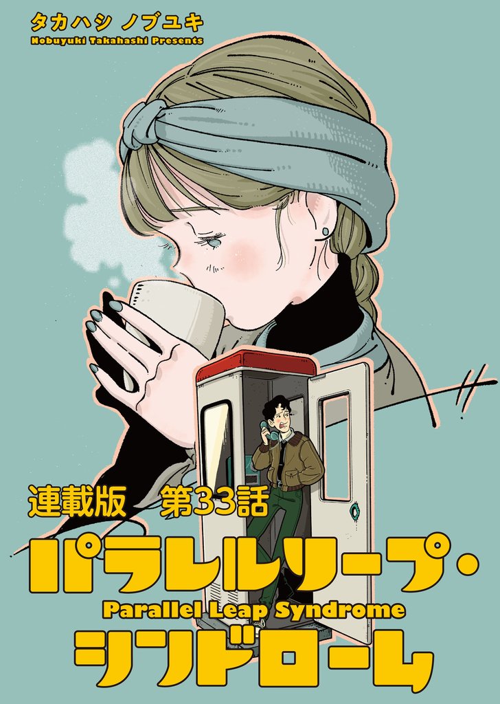 パラレルリープ・シンドローム 連載版 第３３話　消さないで