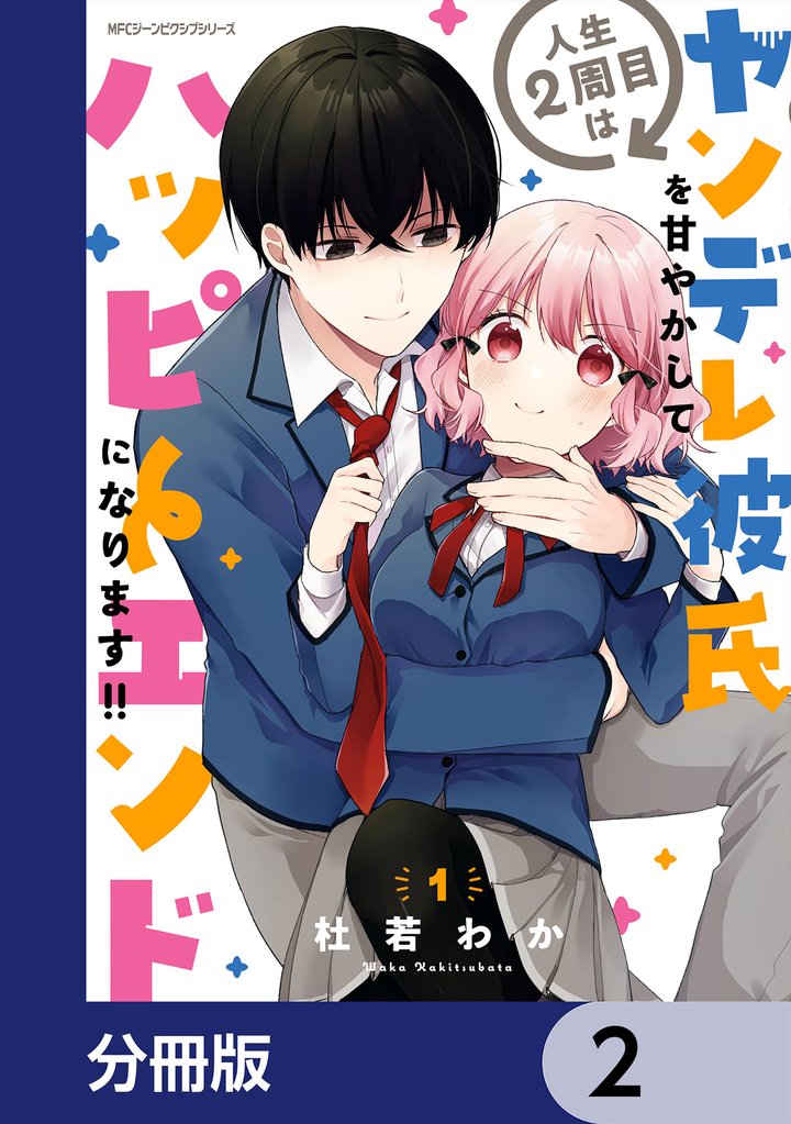 人生２周目はヤンデレ彼氏を甘やかしてハッピーエンドになります！！【分冊版】　2