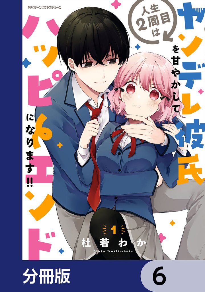 人生２周目はヤンデレ彼氏を甘やかしてハッピーエンドになります！！【分冊版】　6