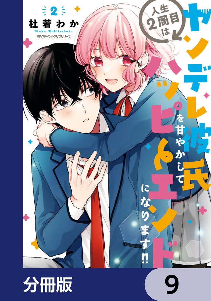 人生２周目はヤンデレ彼氏を甘やかしてハッピーエンドになります！！【分冊版】　9