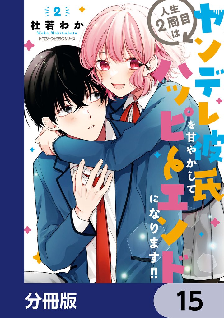 人生２周目はヤンデレ彼氏を甘やかしてハッピーエンドになります！！【分冊版】　15