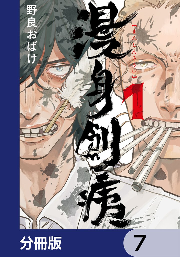 漫身創痍【分冊版】　7