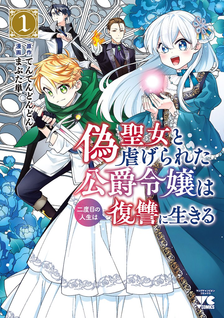 偽聖女と虐げられた公爵令嬢は二度目の人生は復讐に生きる【電子単行本】　1