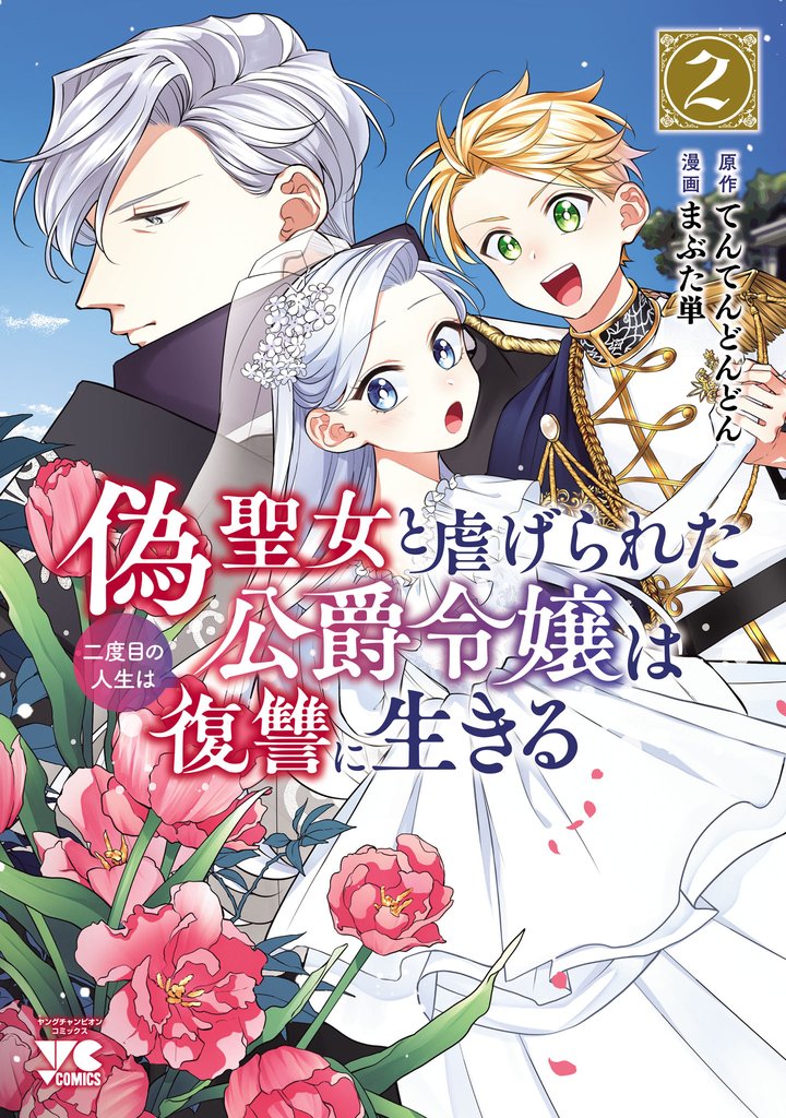 偽聖女と虐げられた公爵令嬢は二度目の人生は復讐に生きる【電子単行本】　2