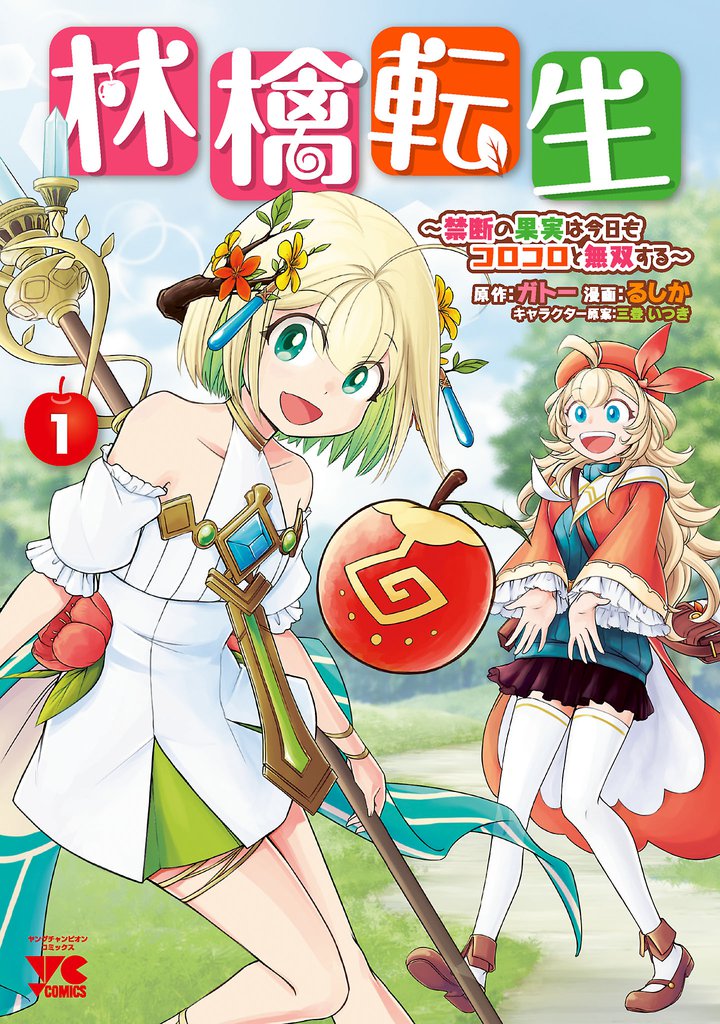 林檎転生～禁断の果実は今日もコロコロと無双する～【電子単行本】　1