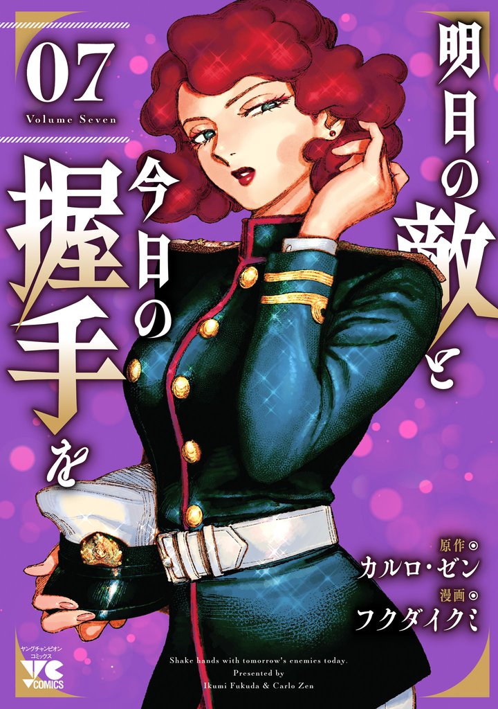 明日の敵と今日の握手を【電子単行本】 7 冊セット 最新刊まで