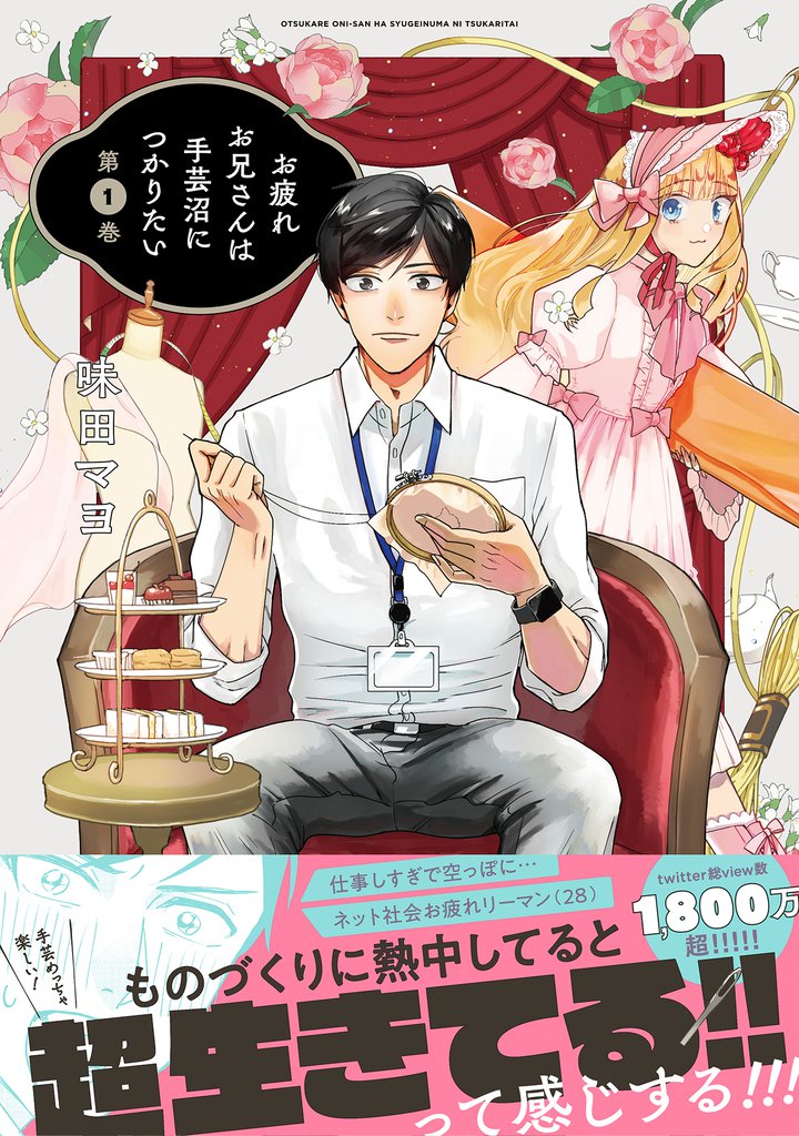 お疲れお兄さんは手芸沼につかりたい(1)