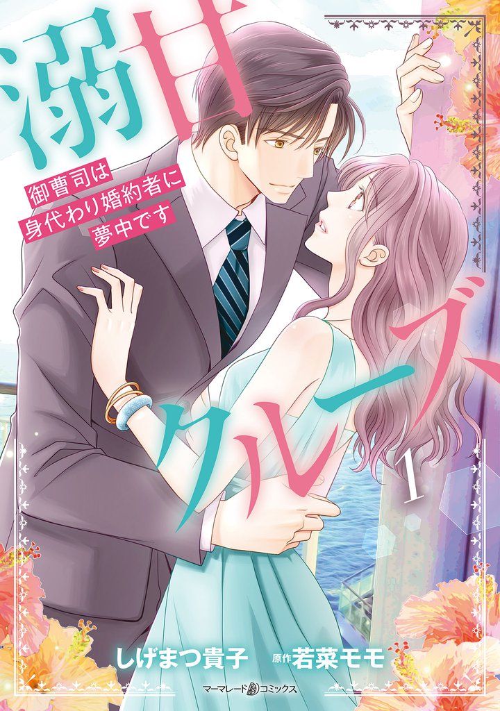 溺甘クルーズ～御曹司は身代わり婚約者に夢中です～1