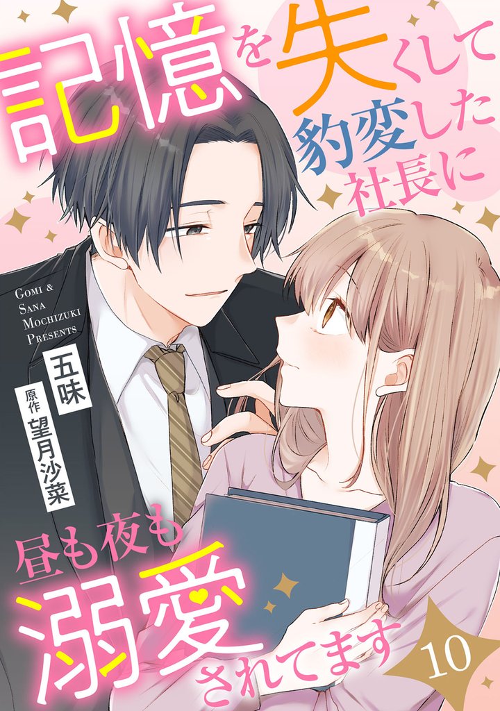 記憶を失くして豹変した社長に昼も夜も溺愛されてます【分冊版】 10 冊セット 最新刊まで