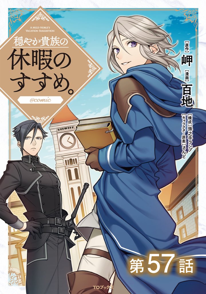 穏やか貴族の休暇のすすめ。@COMIC